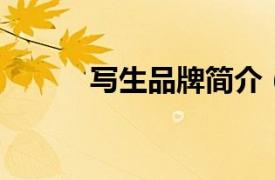 寫生品牌簡介（寫生 服裝品牌）