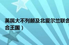 英屬大不列顛及北愛爾蘭聯合王國（英國 大不列顛及北愛爾蘭聯合王國）
