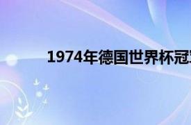 1974年德國世界杯冠軍（1974年德國世界杯）
