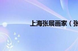 上海張展畫家（張展 當代青年女畫家）