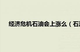 經濟危機石油會上漲么（石油危機 石油價格引發經濟危機）