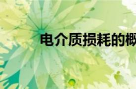 電介質損耗的概念（電介質損耗）