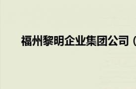 福州黎明企業(yè)集團公司（福建省黎明企業(yè)集團公司）