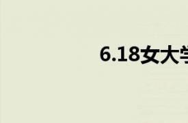 6.18女大學生跳樓事件