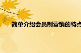 簡單介紹會員制營銷的特點（會員制營銷 市場營銷術(shù)語）
