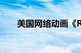 美國網絡動畫《RWBY》女主角之一