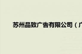 蘇州品致廣告有限公司（廣州市品致廣告制作有限公司）