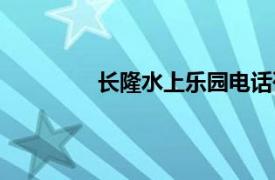 長隆水上樂園電話咨詢（長隆水上樂園）