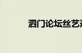 泗門論壇絲藝造型（泗門論壇）