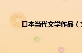 日本當(dāng)代文學(xué)作品（文藝時代 日本文學(xué)雜志）