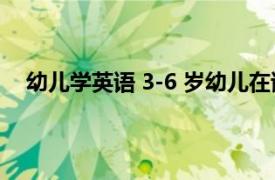 幼兒學英語 3-6 歲幼兒在語言發展的敏感期學英語好嗎
