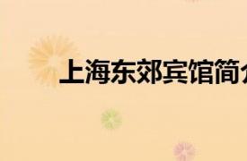 上海東郊賓館簡介（上海東郊賓館）