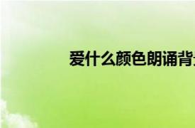 愛什么顏色朗誦背景音樂（愛什么顏色）