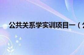 公共關系學實訓項目一（公共關系實訓 鄭潔主編書籍）