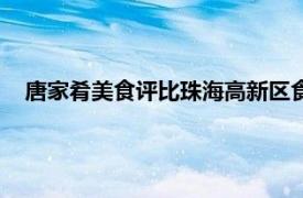 唐家肴美食評比珠海高新區食品藥械安全協會獎牌（唐家肴）