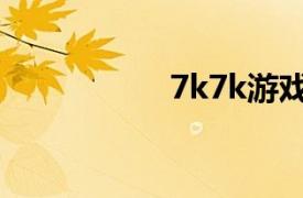 7k7k游戲盒（7k7k）