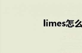 limes怎么讀（Limes）