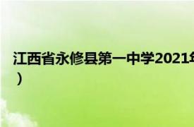 江西省永修縣第一中學2021年高考成績（江西省永修縣第一中學）