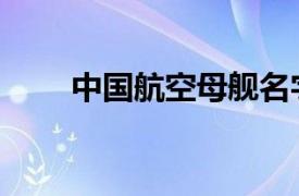 中國航空母艦名字（中國航空母艦）