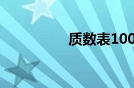質數表100以內（質數）