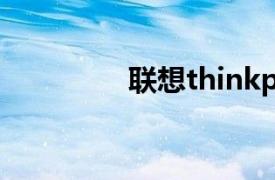 聯(lián)想thinkpad e14 gen2