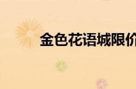 金色花語城限價房（金色花語城）