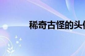 稀奇古怪的頭像男（稀奇古怪）