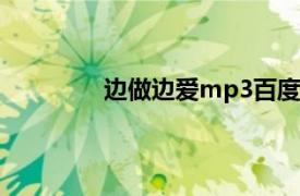 邊做邊愛mp3百度網盤資源（邊做邊愛）