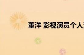 董洋 影視演員個(gè)人資料（董洋 影視演員）
