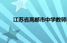 江蘇省高郵市中學教師招聘（江蘇省高郵市中學）