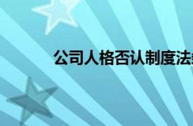 公司人格否認制度法條（公司人格否認制度）