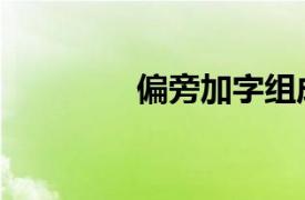 偏旁加字組成新字（偏旁）