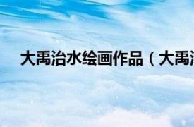 大禹治水繪畫作品（大禹治水圖 明代尤求創作中國畫）