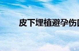皮下埋植避孕傷口圖片（皮下埋植）