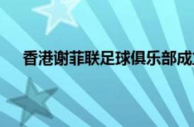 香港謝菲聯(lián)足球俱樂部成立（香港謝菲聯(lián)足球俱樂部）