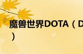 魔獸世界DOTA（Dota 魔獸爭霸Ⅲ的DOTA）