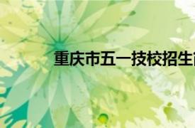 重慶市五一技校招生簡章（重慶市五一技校）