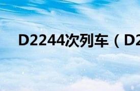 D2244次列車（D2421/D2424次列車）