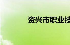 資興市職業技術學校（資興）