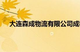 大連森成物流有限公司成都（大連森成物流有限公司）