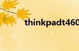thinkpadt460p和t470p哪個好