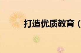 打造優質教育（打造高品質教育）