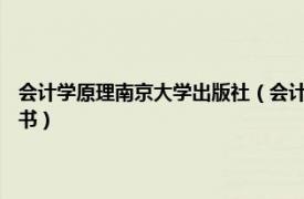 會計學原理南京大學出版社（會計學原理 2014年江蘇大學出版社出版的圖書）
