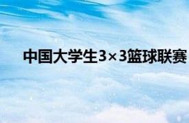中國大學生3×3籃球聯賽（中國大學生男籃超級聯賽）
