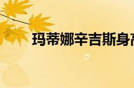 瑪蒂娜辛吉斯身高（瑪蒂娜辛吉斯）