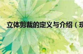 立體剪裁的定義與介紹（現(xiàn)代立體裁剪法——D式裁剪）