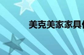 美克美家家具價格（美克美家）
