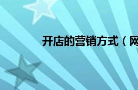 開店的營銷方式（網上開店 銷售方式之一）