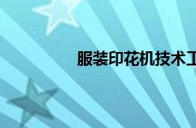 服裝印花機技術工程師（服裝印花機）