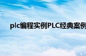 plc編程實(shí)例PLC經(jīng)典案例（PLC編程入門及工程實(shí)例）